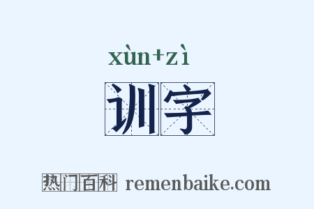 训字是什么意思的图片
